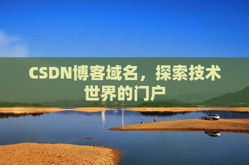 CSDN博客域名,探索技术世界的门户